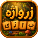 زَرواژه - بازی کلمات زبان دری APK