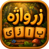 زَرواژه - بازی کلمات زبان دری APK