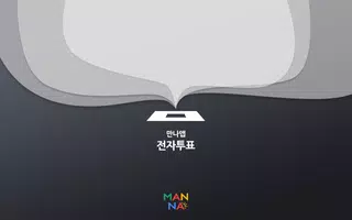 만나투표-테블릿 Plakat