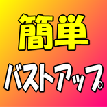 即効バストアップ！【奇跡の美乳になる方法】