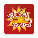 Sinhala Avurudu Nakath APK