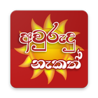 Sinhala Avurudu Nakath icon