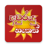 Sinhala Avurudu Nakath icon