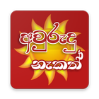 Sinhala Avurudu Nakath أيقونة