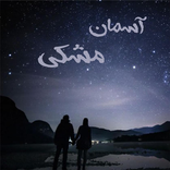 رمان آسمان مشکی