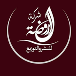 Elrawda -  الروضة