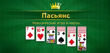 Пасьянс: карточная игра