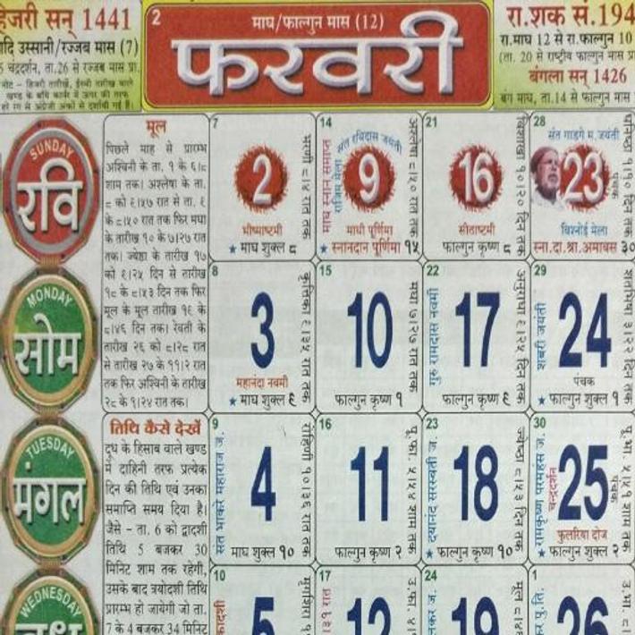 Hindi Calendar 2020 हिंदी कैलेंडर 2020 Ramswaroop for Android APK