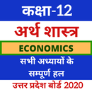 APK 12th Economics(अर्थशास्त्र) UP Board Solution