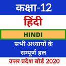12th Samanya Hindi( सामान्य हिंदी) UP Board aplikacja