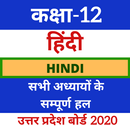 12th Samanya Hindi( सामान्य हिंदी) UP Board APK