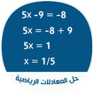 حل المعادلات الرياضية مع توضيح الطريقة