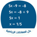 حل المعادلات الرياضية مع توضيح الطريقة APK