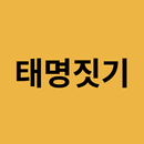 태명짓기 APK