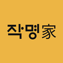 협회공인 작명어플 작명가 – 이름짓기, 이름추천, 개명 APK