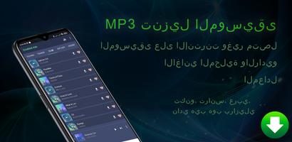 3 Schermata برنامج تنزيل اغاني mp3