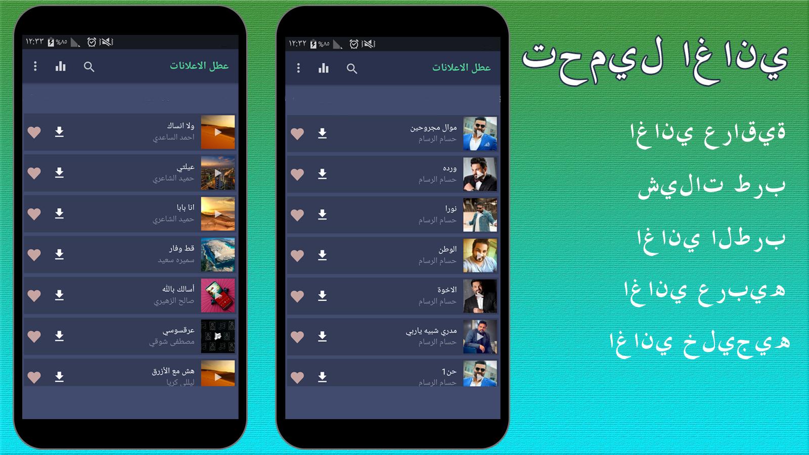 Chanson Arabe Mp3 APK pour Android Télécharger