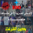 تطبيق الأغاني العربية الأعلى مشاهدة 2020 - بدون نت APK