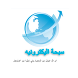 سبحة اليكترونية