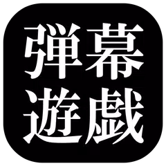 【東方】弾幕遊戯 アプリダウンロード