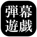 【東方】弾幕遊戯 APK
