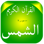 Surat Al-Shams icône