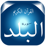 Surat Al-Balad 圖標