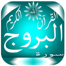 سورة البروج APK