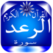 سورة الرعد