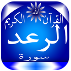 سورة الرعد Zeichen