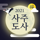 사주도사 2021 - 사주/토정비결/해몽/띠운세 icône