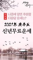 사주도사 2021 - 사주/토정비결/해몽/띠운세 Affiche