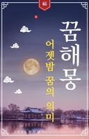 해몽왕 2021 - 길몽/흉몽/운세/사주 한방에! plakat