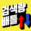 검색량 배틀 - 더 높은 검색량을 맞추는 인싸퀴즈 APK