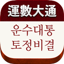 운수대통 - 사주/타로/해몽/별자리 APK
