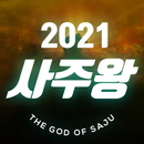 사주왕 - 2021 운세/해몽/사주/토종비결/타로 APK