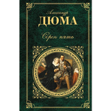 Сорок пять, А.Дюма Zeichen