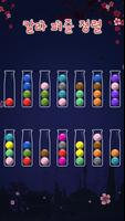공 정렬 퍼즐-색깔 게임 스크린샷 1