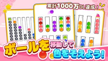 Ball Sort - カラーボールソートパズルゲーム ポスター
