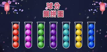 序球拼圖 - 顏色匹配球排序遊戲
