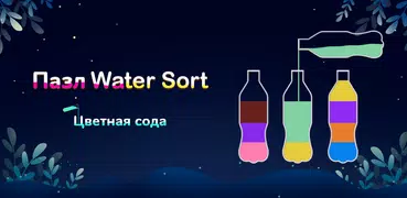 Пазл Water Sort- Цветная сода