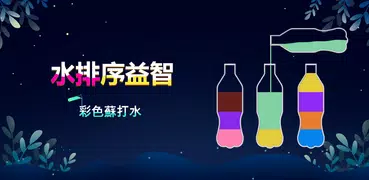 水排序益智 - 彩色蘇打水