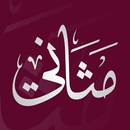 مثاني APK