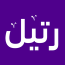 رتيل APK