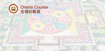 念佛計數器