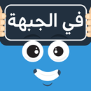 في الجبهة - لعبة جماعية APK