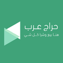 حراج عرب aplikacja