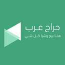 حراج عرب APK