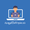 APK خدمتي الالكترونية