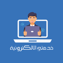 خدمتي الالكترونية APK